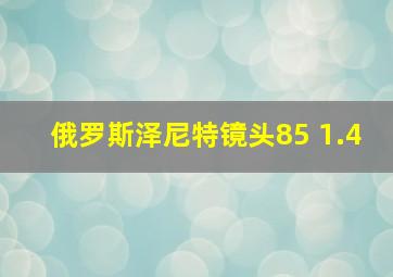 俄罗斯泽尼特镜头85 1.4